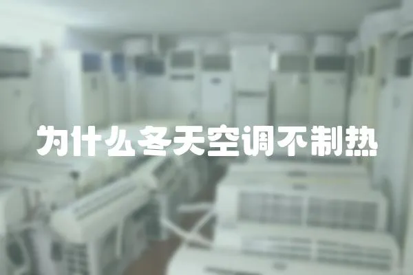 為什么冬天空調不制熱