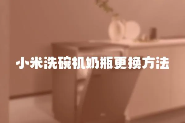 小米洗碗機奶瓶更換方法