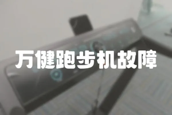 萬健跑步機故障
