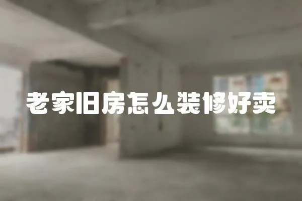 老家舊房怎么裝修好賣