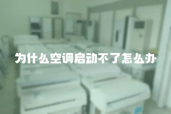 為什么空調啟動不了怎么辦