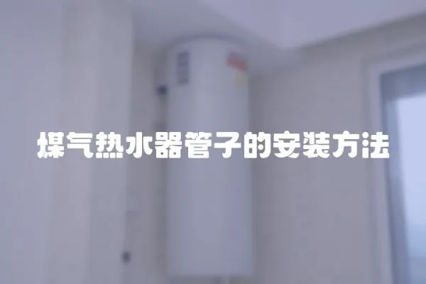 煤氣熱水器管子的安裝方法
