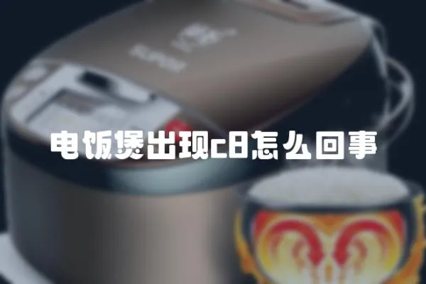 電飯煲出現c8怎么回事