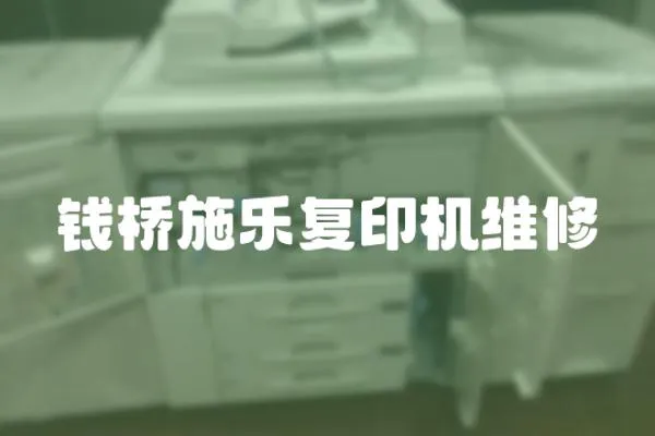 錢橋施樂復印機維修