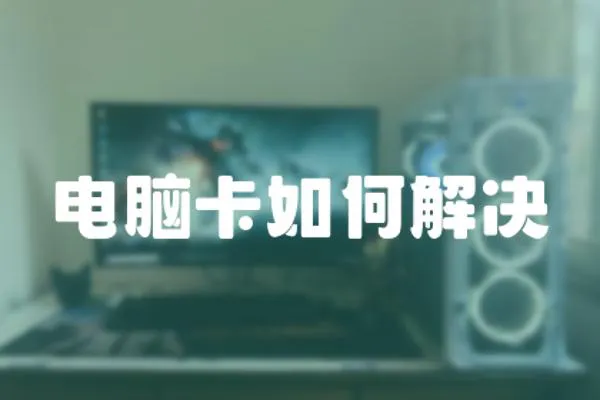 電腦卡如何解決