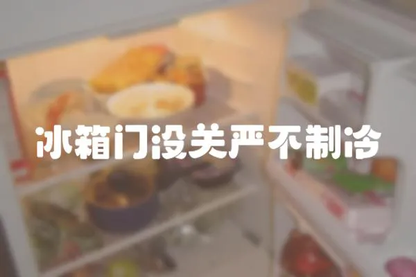 冰箱門沒關嚴不制冷