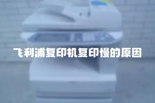 飛利浦復印機復印慢的原因