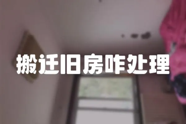 搬遷舊房咋處理