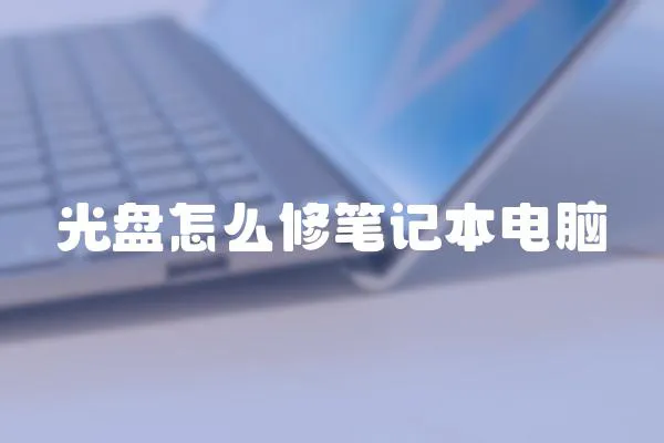光盤(pán)怎么修筆記本電腦