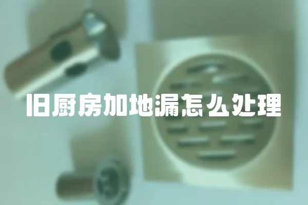 舊廚房加地漏怎么處理