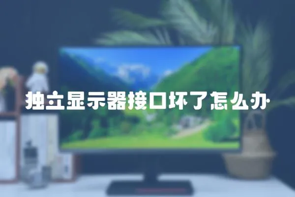 獨立顯示器接口壞了怎么辦