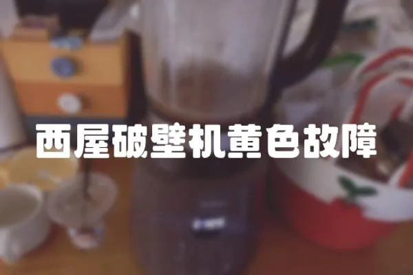 西屋破壁機黃色故障