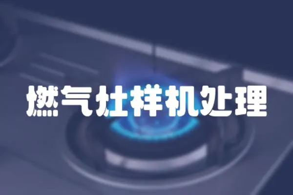 燃氣灶樣機處理