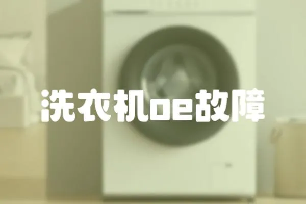 洗衣機oe故障