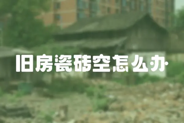 舊房瓷磚空怎么辦