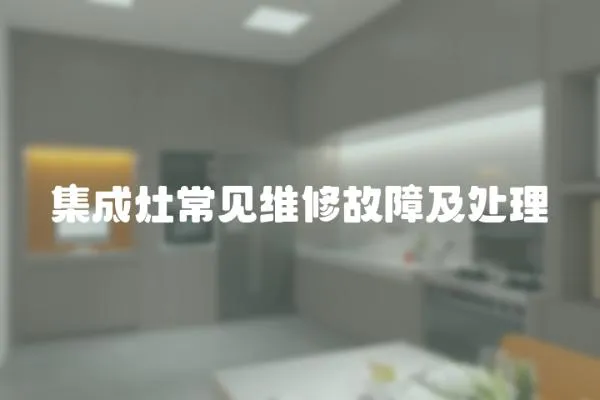 集成灶常見維修故障及處理