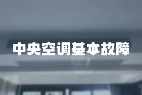 中央空調基本故障