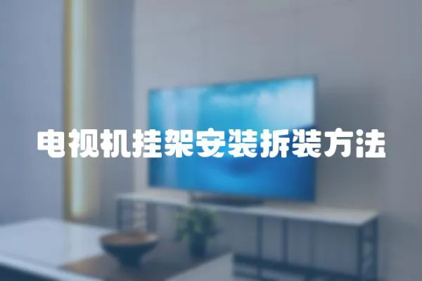 電視機掛架安裝拆裝方法