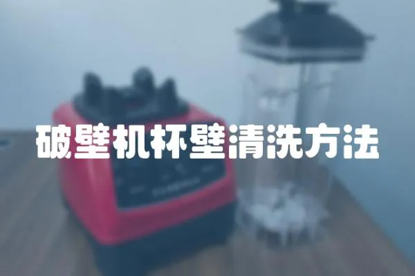 破壁機杯壁清洗方法