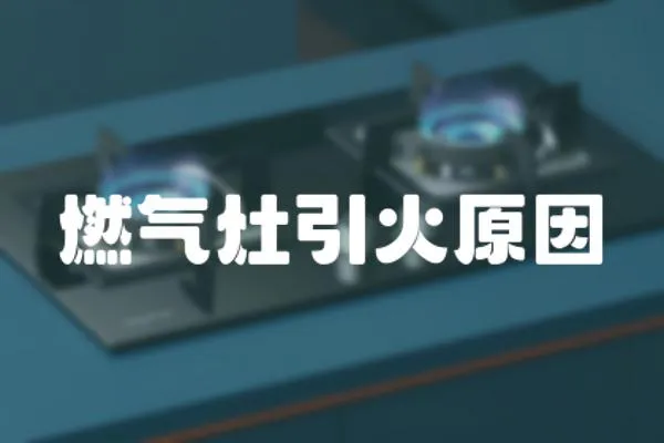 燃氣灶引火原因