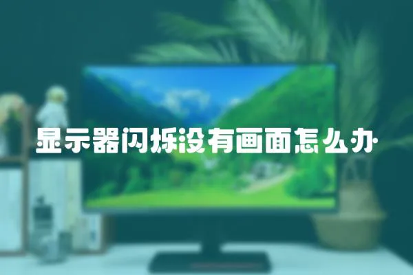 顯示器閃爍沒有畫面怎么辦