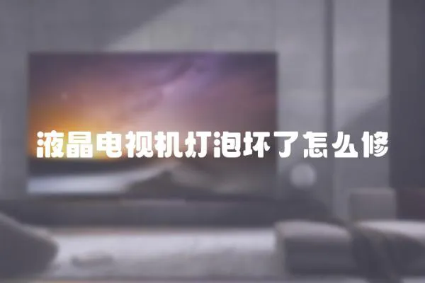 液晶電視機燈泡壞了怎么修