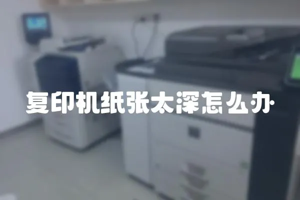 復印機紙張太深怎么辦
