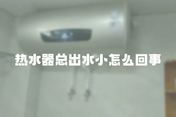 熱水器總出水小怎么回事