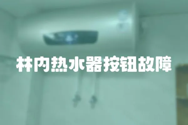 林內熱水器按鈕故障