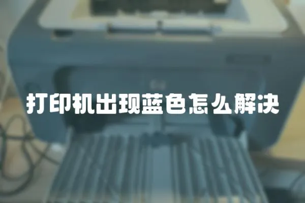 打印機(jī)出現(xiàn)藍(lán)色怎么解決