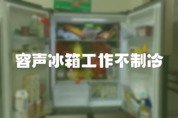 容聲冰箱工作不制冷