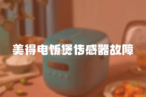 美得電飯煲傳感器故障