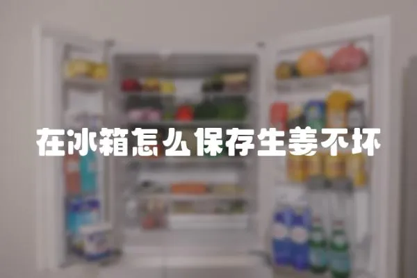 在冰箱怎么保存生姜不壞