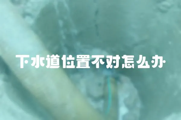 下水道位置不對怎么辦