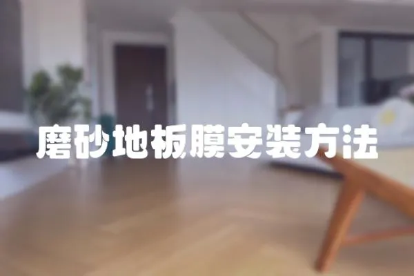 磨砂地板膜安裝方法