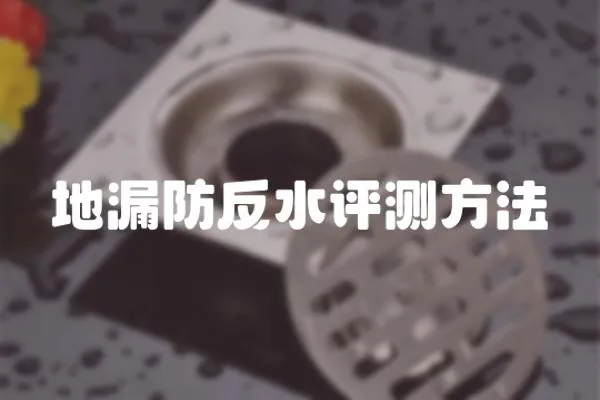 地漏防反水評測方法