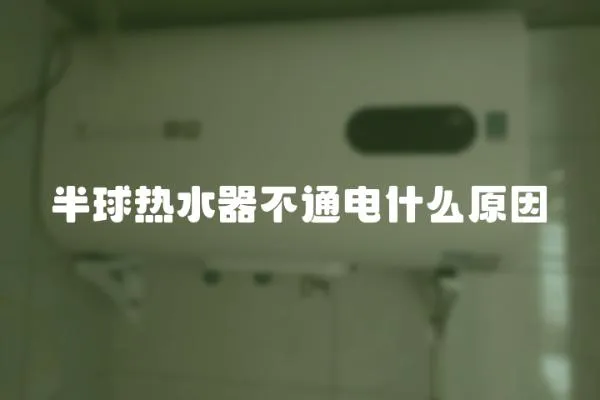 半球熱水器不通電什么原因