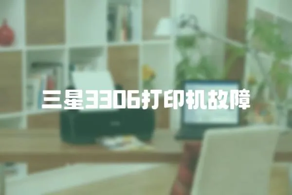 三星3306打印機故障