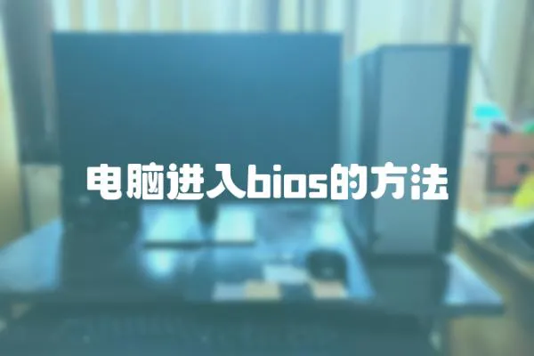 電腦進(jìn)入bios的方法