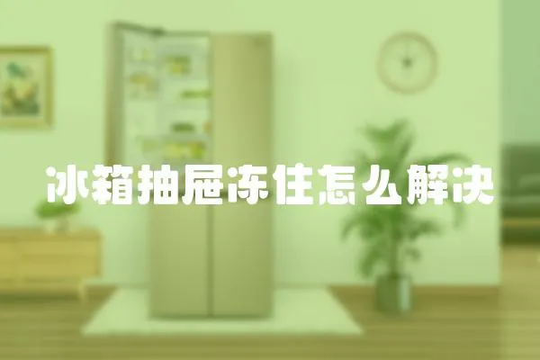 冰箱抽屜凍住怎么解決