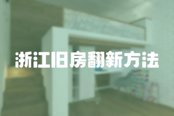 浙江舊房翻新方法