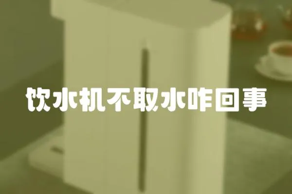 飲水機不取水咋回事