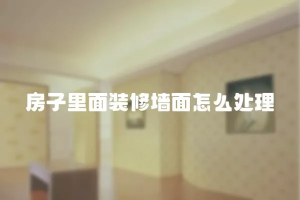 房子里面裝修墻面怎么處理