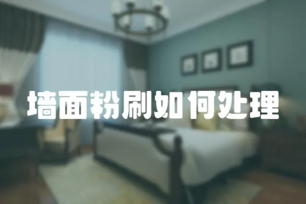 墻面粉刷如何處理