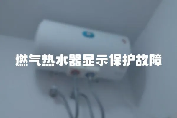 燃氣熱水器顯示保護故障