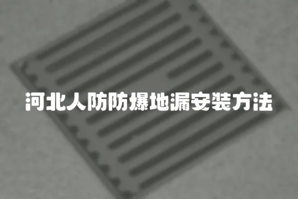 河北人防防爆地漏安裝方法