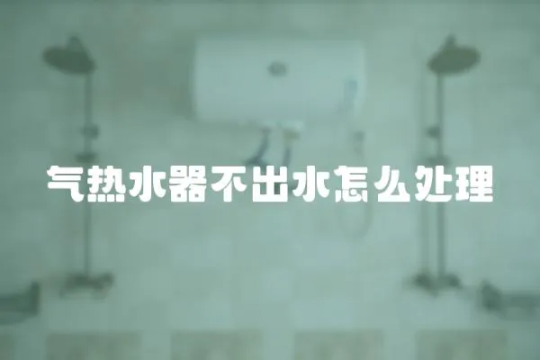 氣熱水器不出水怎么處理