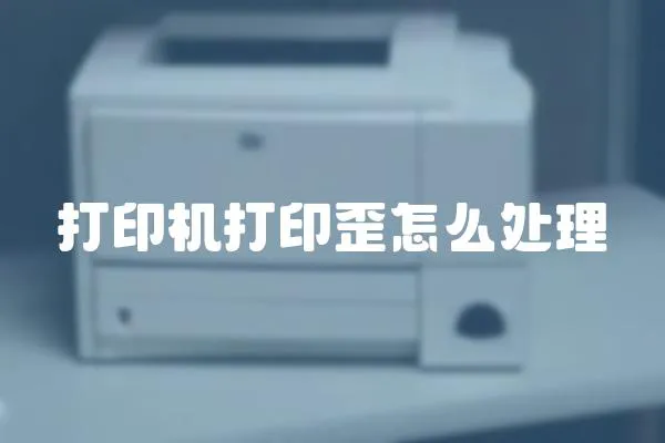 打印機打印歪怎么處理