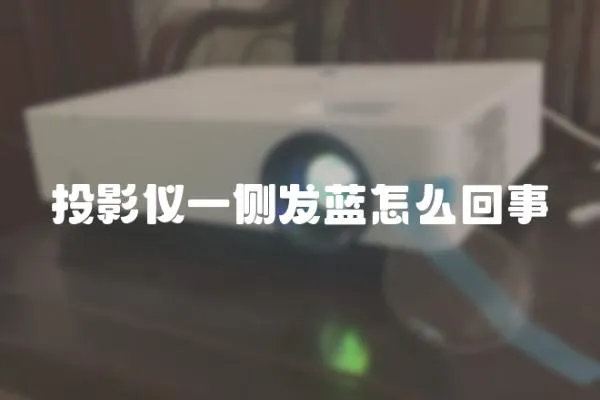 投影儀一側發藍怎么回事