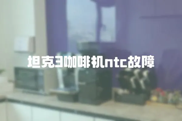 坦克3咖啡機ntc故障